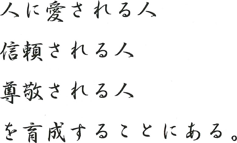 人に愛される人 信頼される人 尊敬される人 を育成することにある