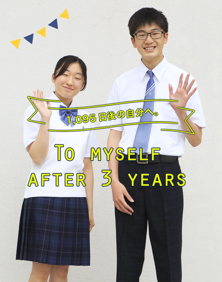 1095日後の自分へ。