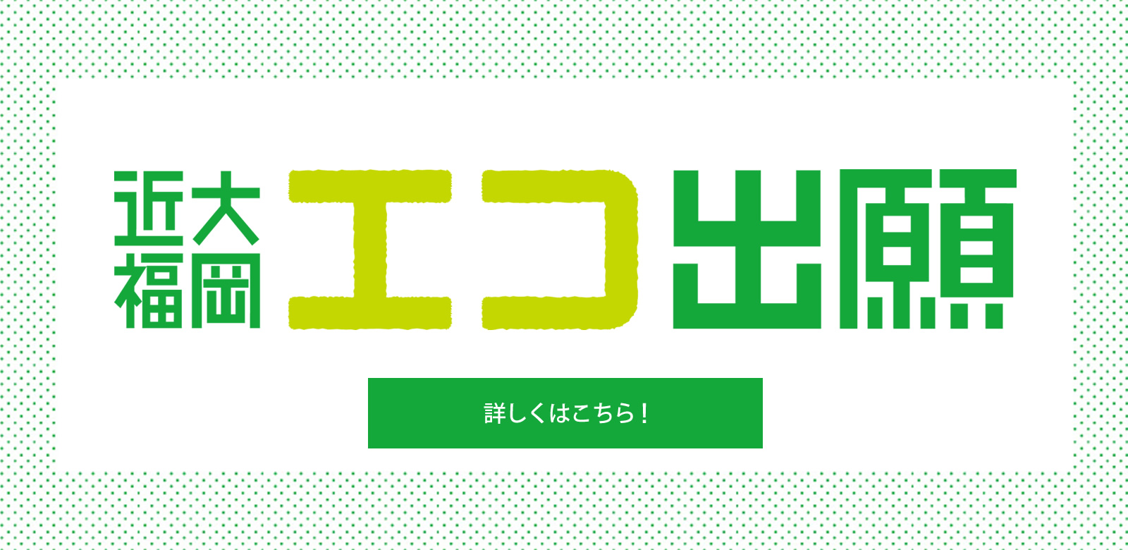 エコ出願