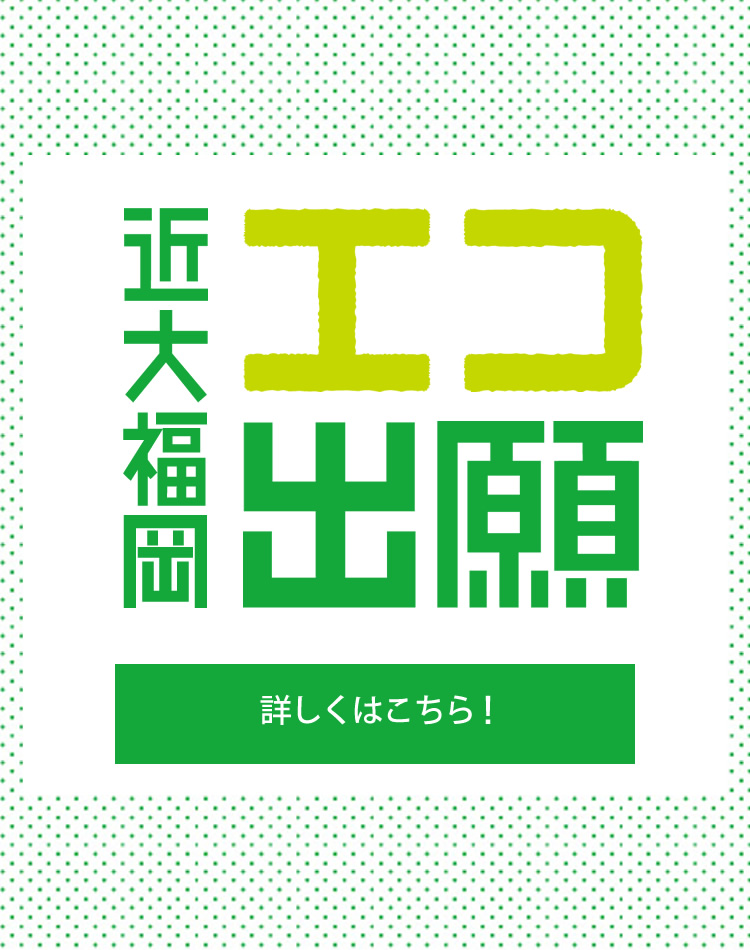 エコ出願。
