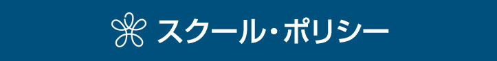 スクール・ポリシー