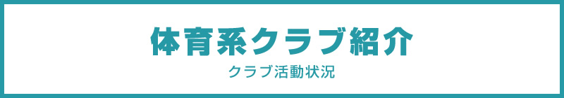 体育系クラブ紹介