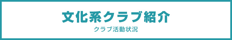 文科系クラブ紹介