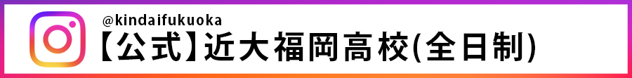 近畿大学附属福岡高等学校公式Instagram