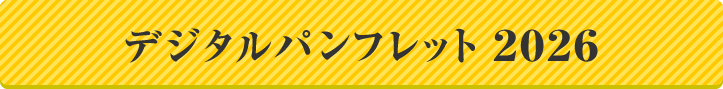 デジタルパンフレット