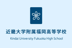 学校 高等 福岡 近畿 附属 大学