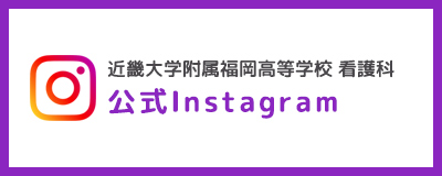 看護科Instagram始めました