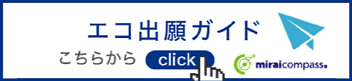 エコ出願ガイドはこちらから