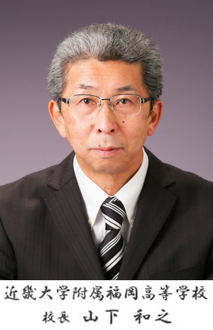 近畿大学附属福岡高等学校 校長 山下和之