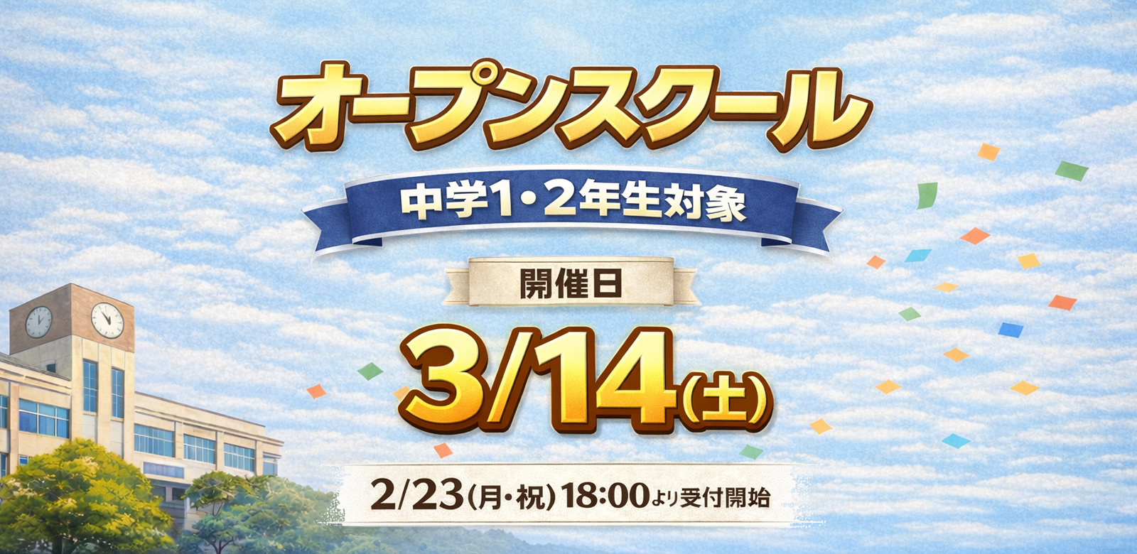 オープンスクールのご案内