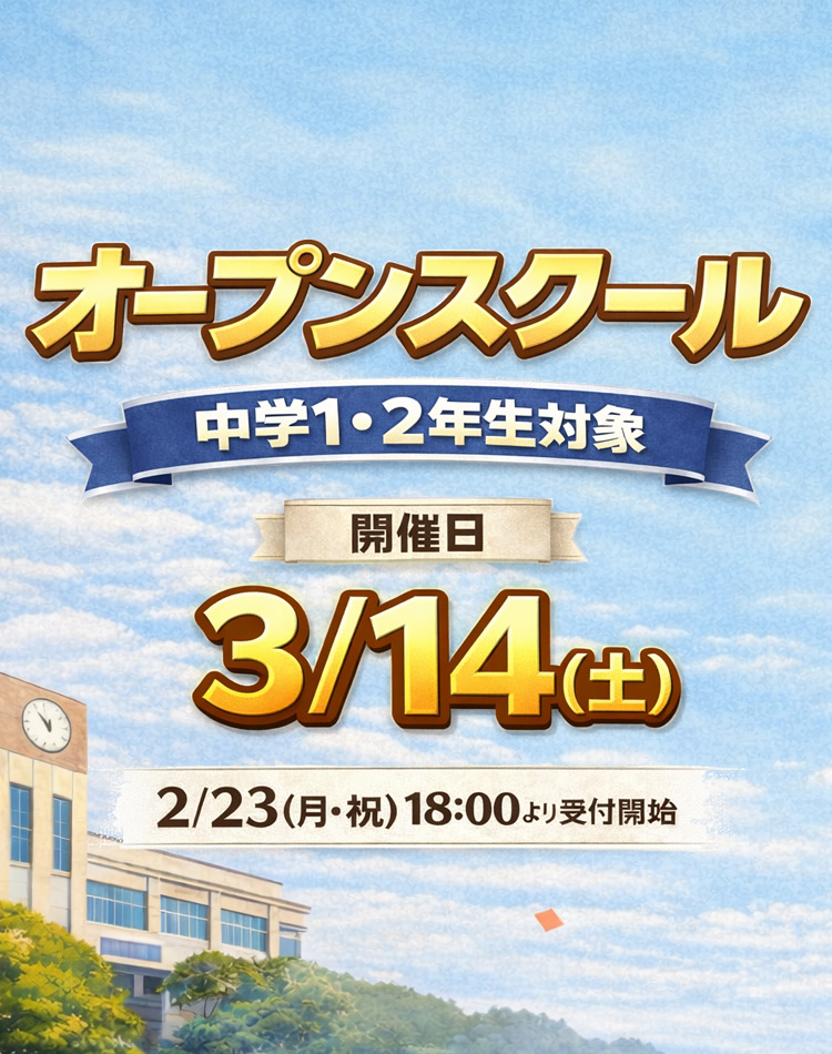 オープンスクールのご案内