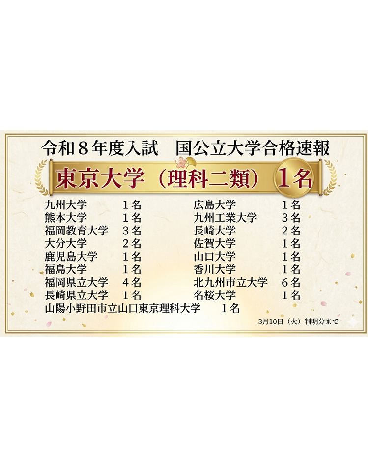 令和8年度大学入試 国公立合格速報
