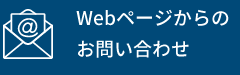 Webページからのお問い合わせ