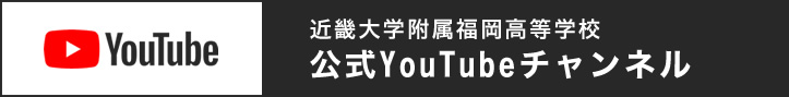 福岡県飯塚市の私立進学校 近畿大学附属福岡高等学校 全日制 近畿大学附属福岡高等学校 全日制