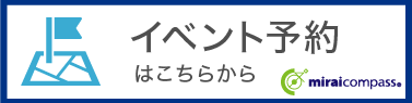 オープンスクールイベント予約