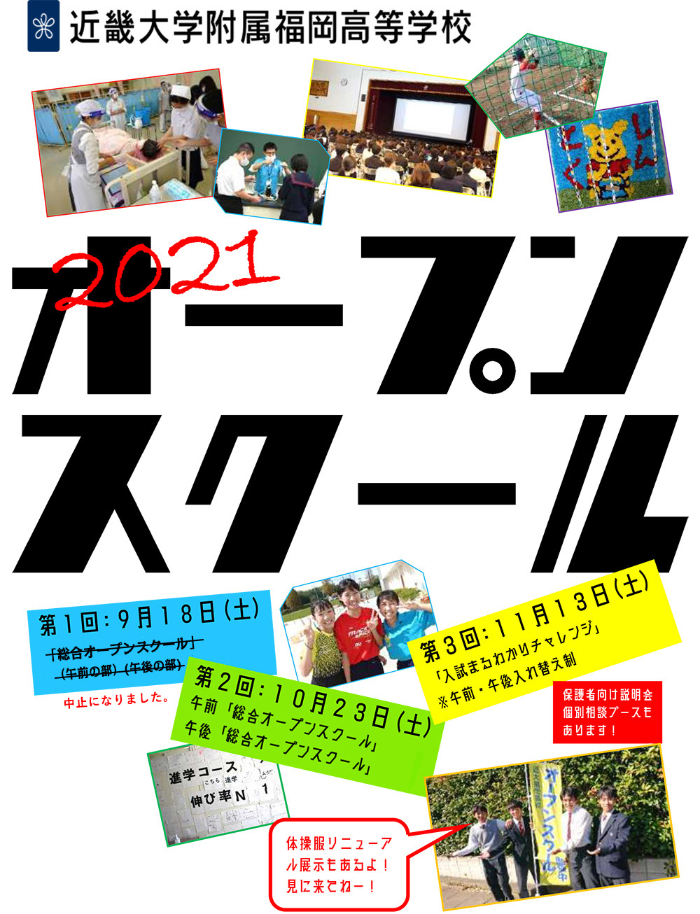 近畿大学附属福岡高等学校|オープンスクール2020