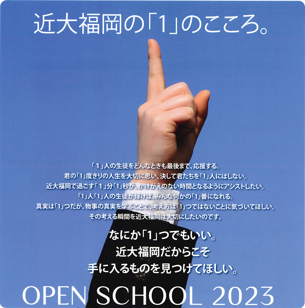 オープンスクール2023|近畿大学附属福岡高等学校
