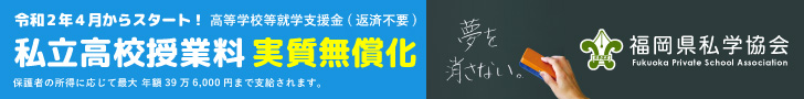 福岡県飯塚市の私立進学校 近畿大学附属福岡高等学校 全日制 近畿大学附属福岡高等学校 全日制