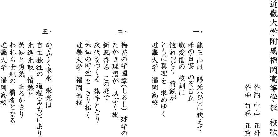 校歌紹介 近畿大学附属福岡高等学校 全日制 近畿大学附属福岡高等学校 全日制