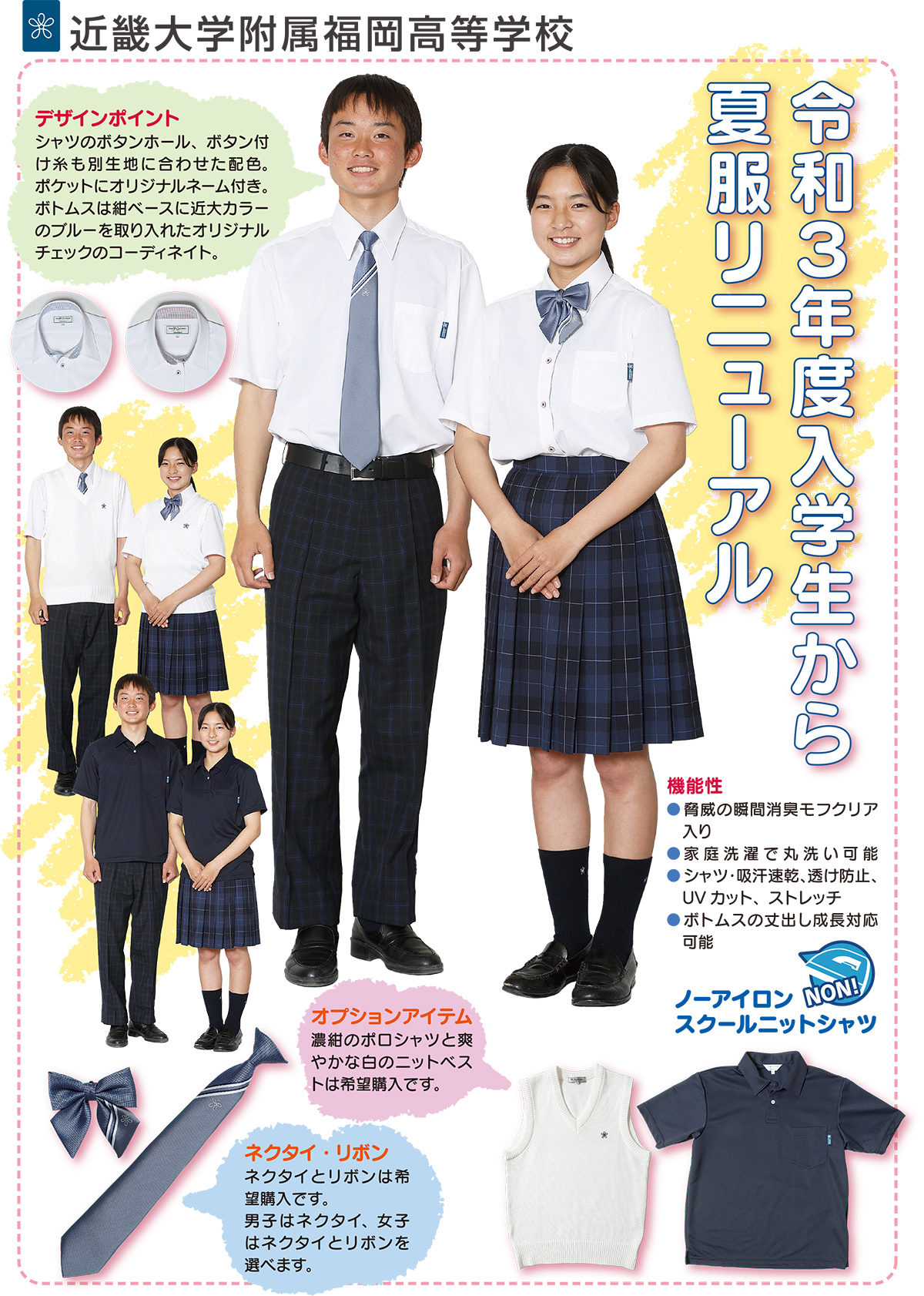 令和3年度入学生から夏服リニューアル